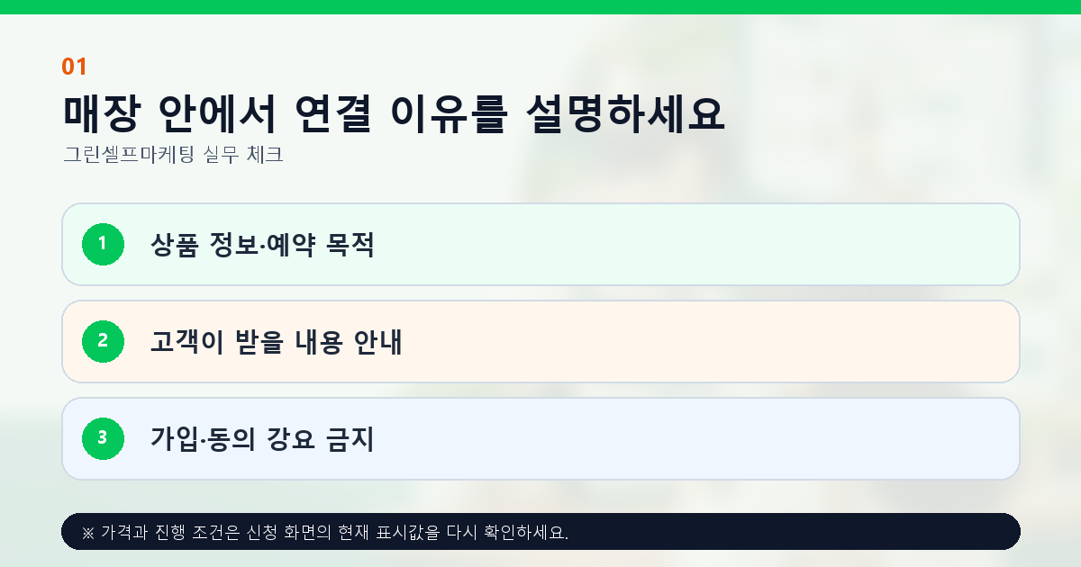 매장 안에서 연결 이유를 설명하세요 상품 정보·예약 목적 고객이 받을 내용 안내 가입·동의 강요 금지
