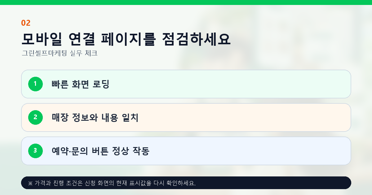 모바일 연결 페이지를 점검하세요 빠른 화면 로딩 매장 정보와 내용 일치 예약·문의 버튼 정상 작동