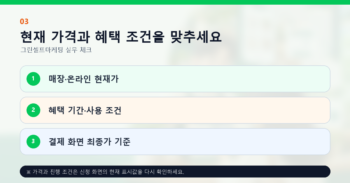 현재 가격과 혜택 조건을 맞추세요 매장·온라인 현재가 혜택 기간·사용 조건 결제 화면 최종가 기준