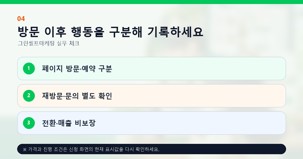 방문 이후 행동을 구분해 기록하세요 페이지 방문·예약 구분 재방문·문의 별도 확인 전환·매출 비보장
