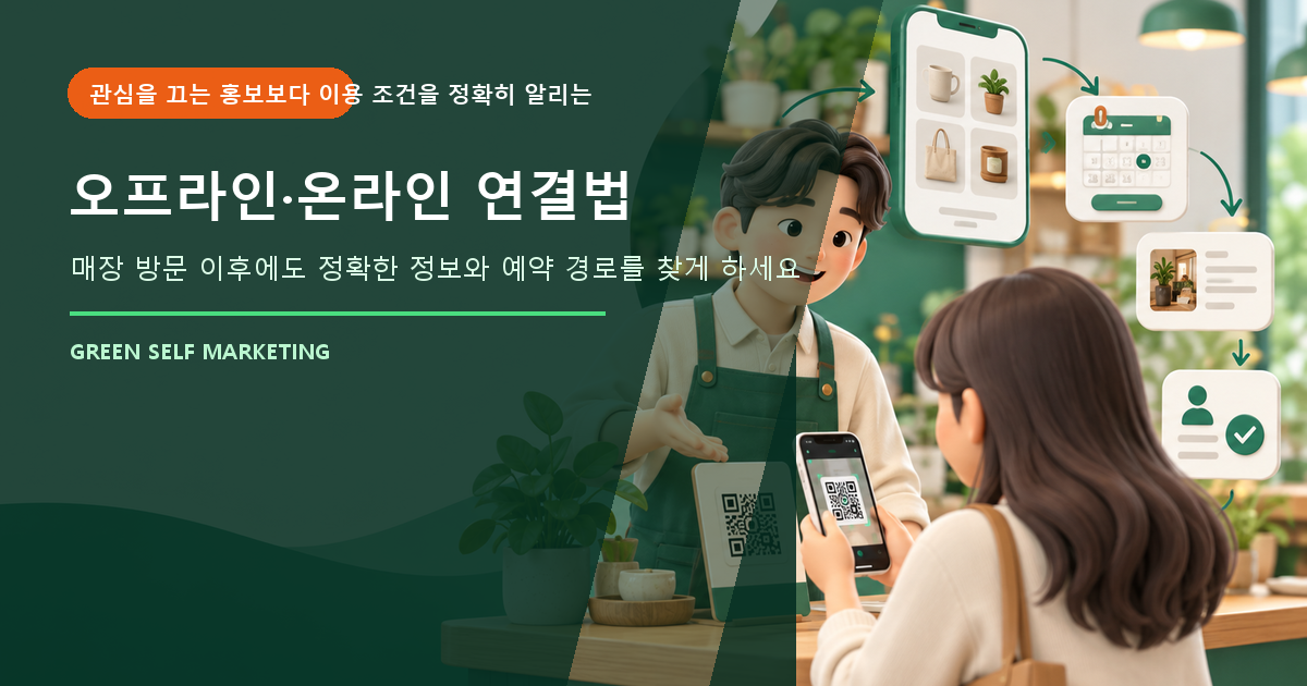 오프라인 고객을 온라인으로 연결하는 매장 마케팅 방법 대표 이미지
