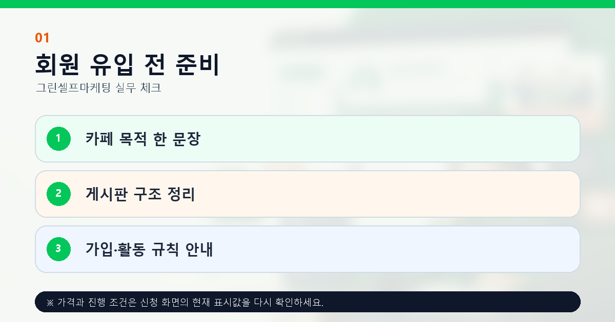 카페 회원 유입 전 목적 게시판 구조 가입 활동 규칙 준비