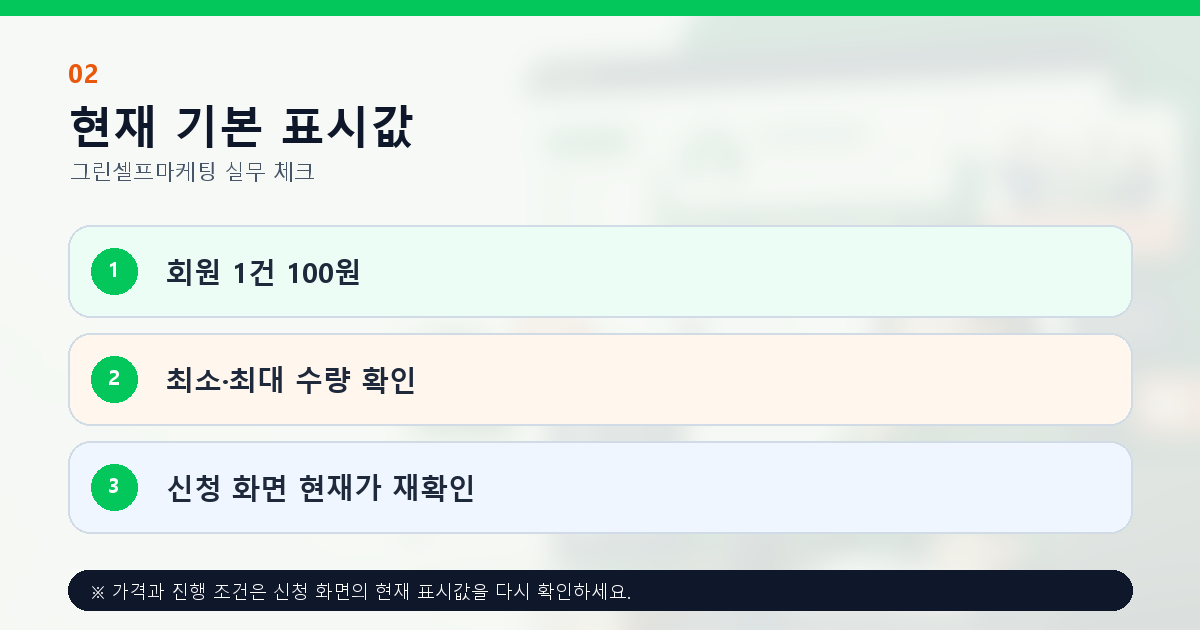 카페 회원수 대행 1건 100원 기본 가격과 수량 조건 확인