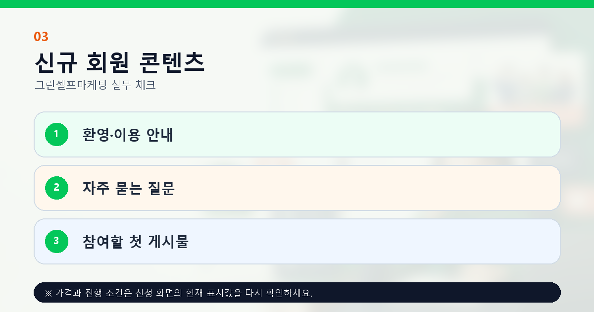 신규 카페 회원을 위한 환영 안내 FAQ 첫 참여 게시물