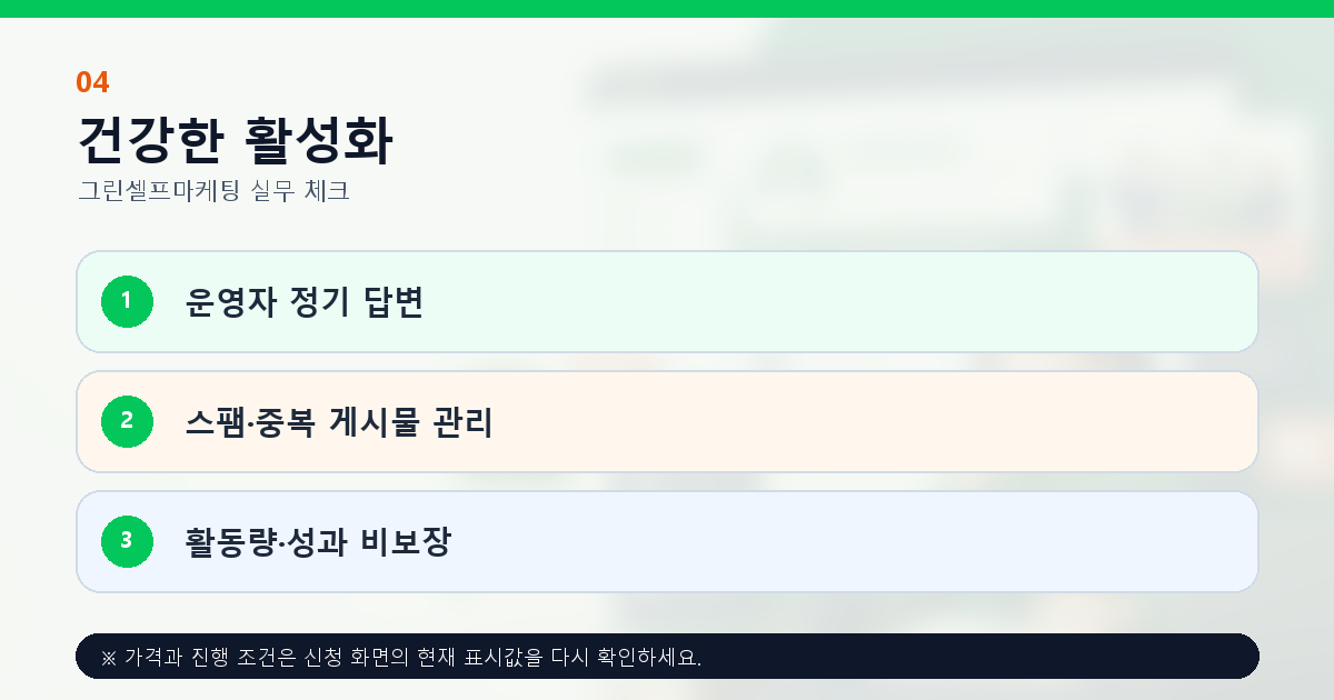 카페 활성화를 위한 운영자 답변 콘텐츠 일정 스팸 관리