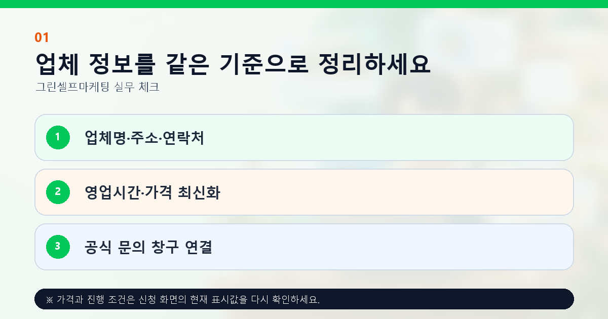 업체 정보를 같은 기준으로 정리하세요 업체명·주소·연락처 영업시간·가격 최신화 공식 문의 창구 연결