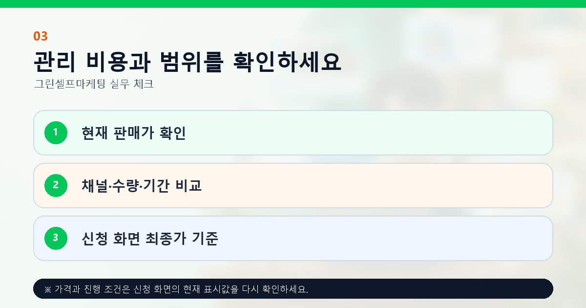 관리 비용과 범위를 확인하세요 현재 판매가 확인 채널·수량·기간 비교 신청 화면 최종가 기준