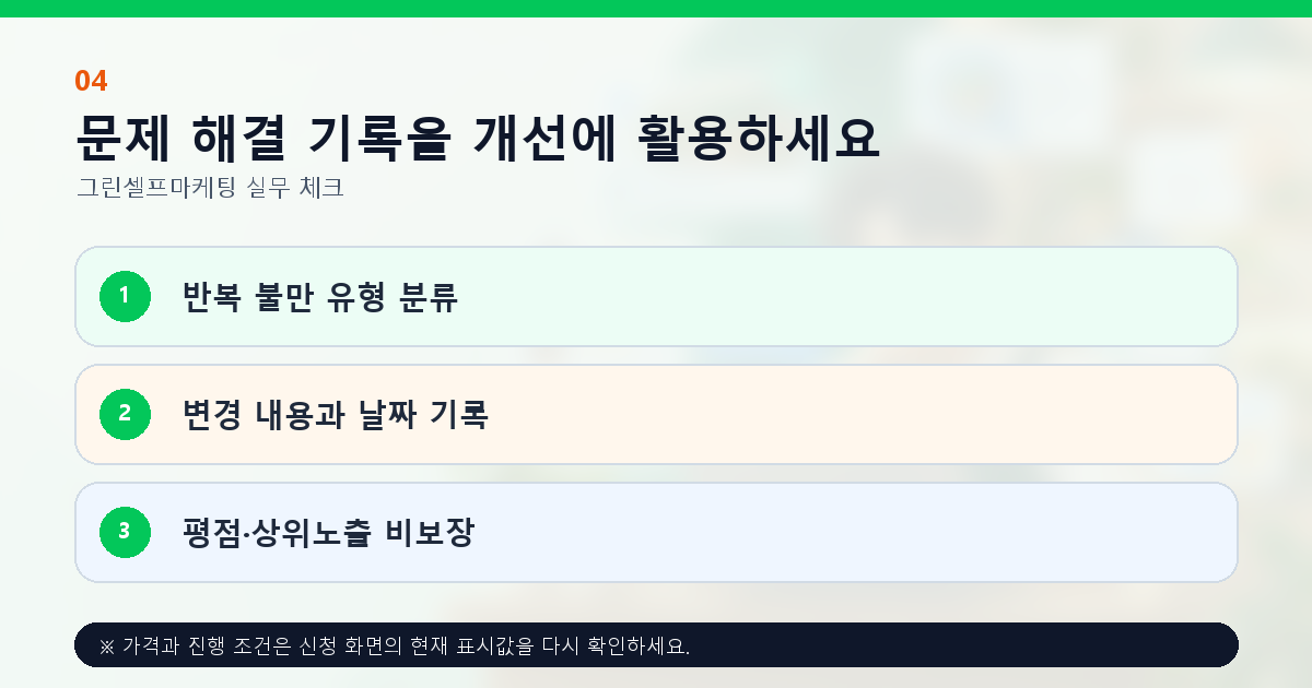문제 해결 기록을 개선에 활용하세요 반복 불만 유형 분류 변경 내용과 날짜 기록 평점·상위노출 비보장