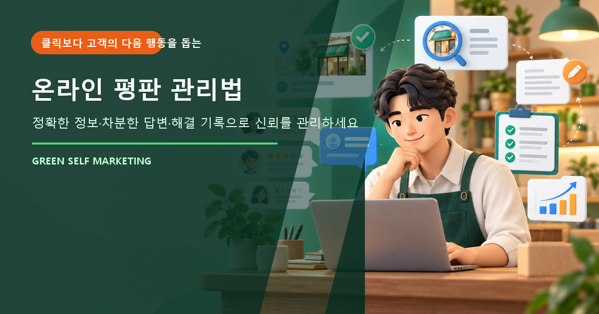온라인 평판 관리법 대표 이미지