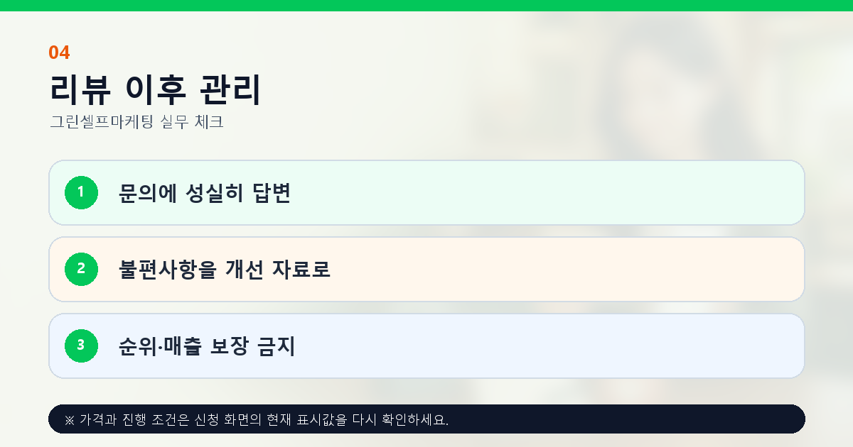 플레이스 리뷰 이후 감사 답변과 불편사항 개선 관리
