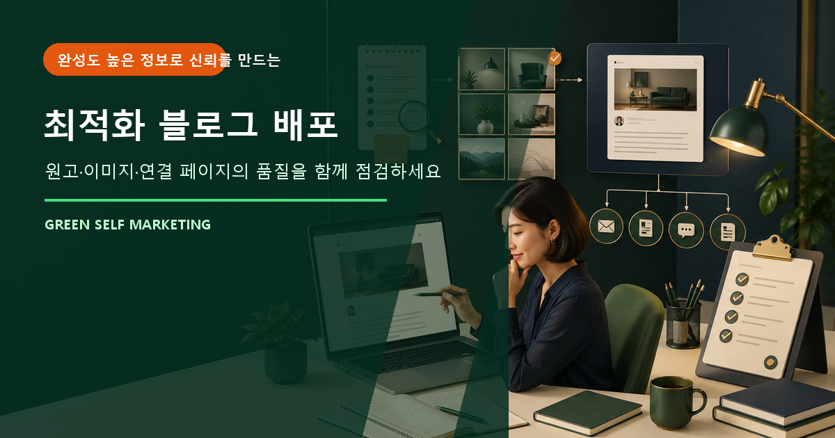 최적화 블로그 배포 대표 이미지