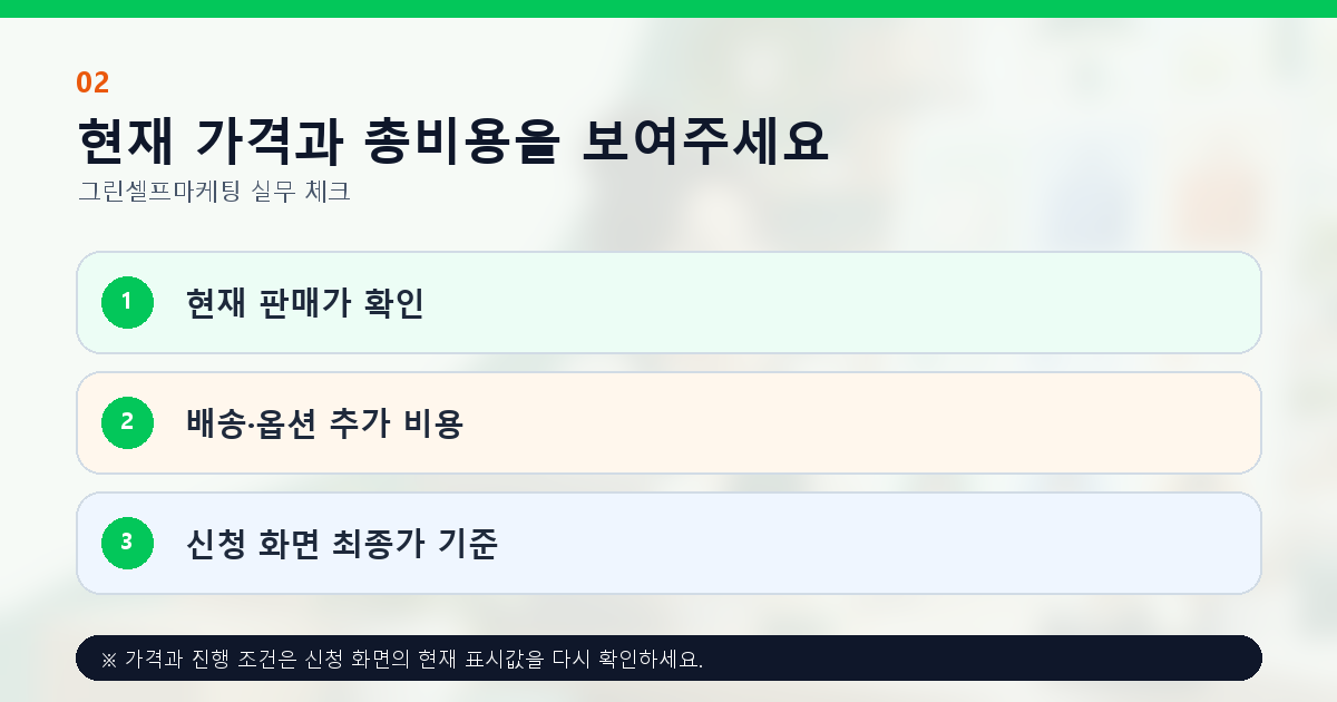 현재 가격과 총비용을 보여주세요 현재 판매가 확인 배송·옵션 추가 비용 신청 화면 최종가 기준