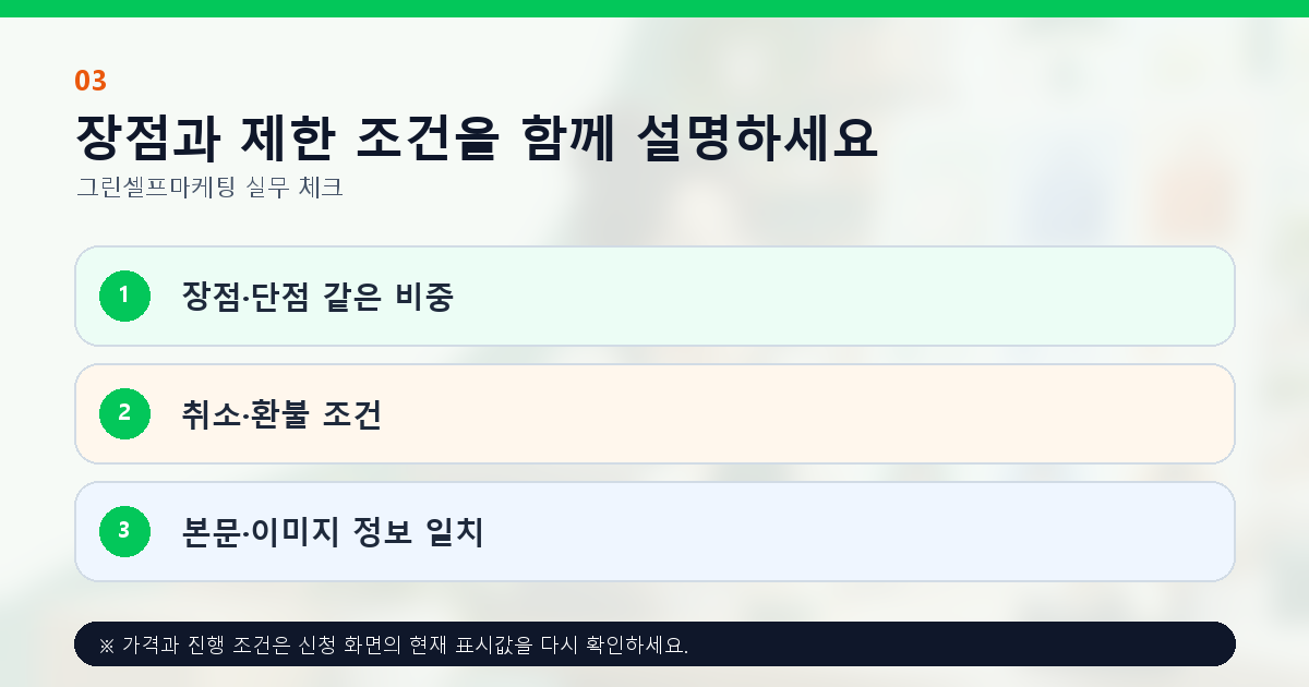 장점과 제한 조건을 함께 설명하세요 장점·단점 같은 비중 취소·환불 조건 본문·이미지 정보 일치