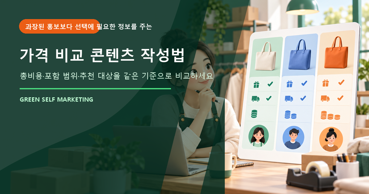 가격 비교 콘텐츠 작성법 대표 이미지