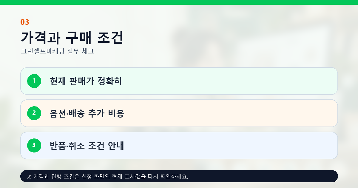 상품 현재 판매가 옵션 배송 추가 비용과 반품 취소 조건 안내