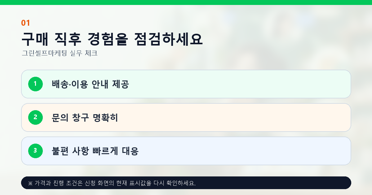 구매 직후 경험을 점검하세요 배송·이용 안내 제공 문의 창구 명확히 불편 사항 빠르게 대응