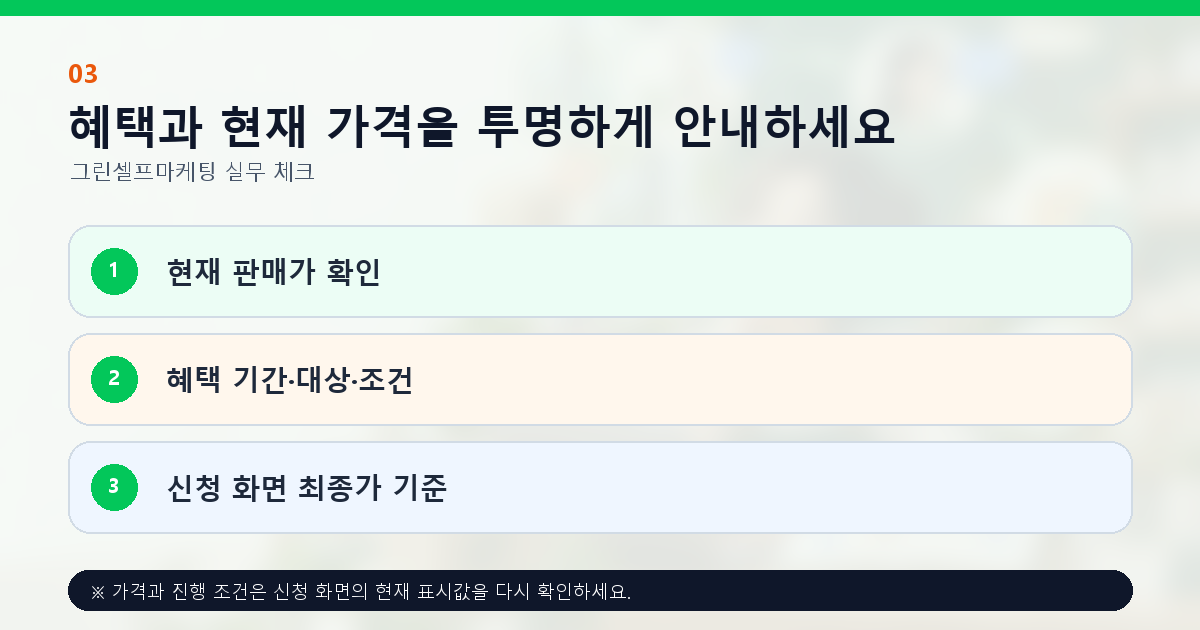 혜택과 현재 가격을 투명하게 안내하세요 현재 판매가 확인 혜택 기간·대상·조건 신청 화면 최종가 기준