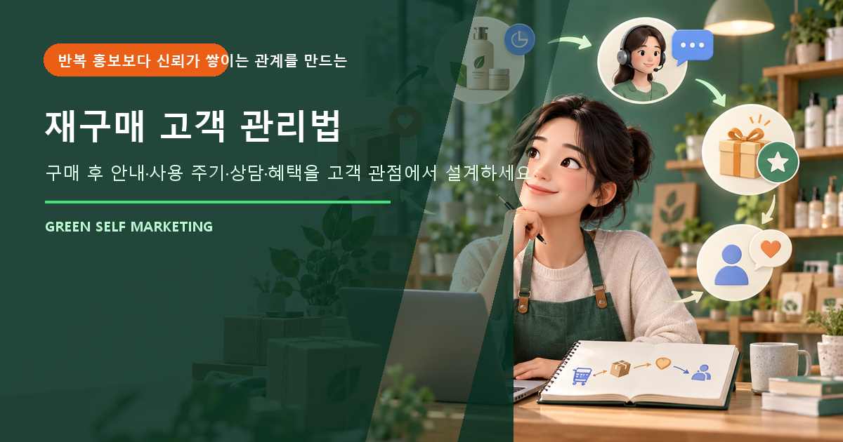 재구매 고객 관리법 대표 이미지