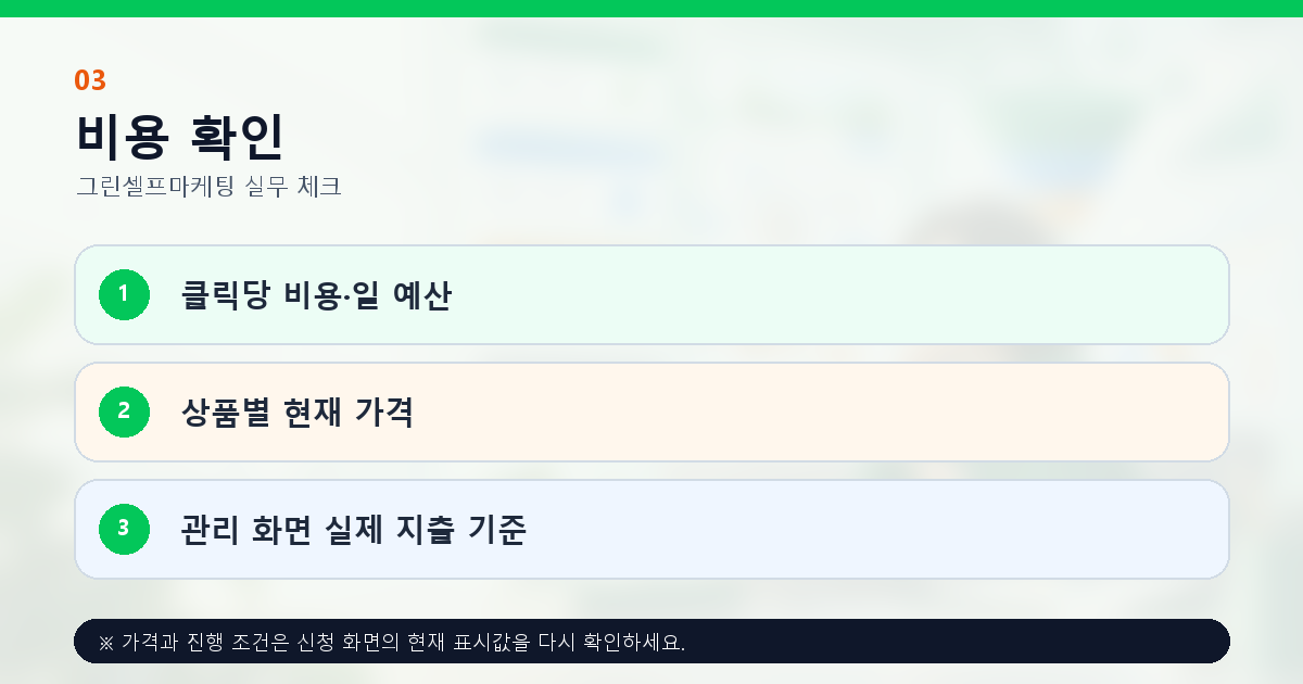 검색광고 클릭당 비용 일 예산 누적 지출과 운영 상품 현재가 확인