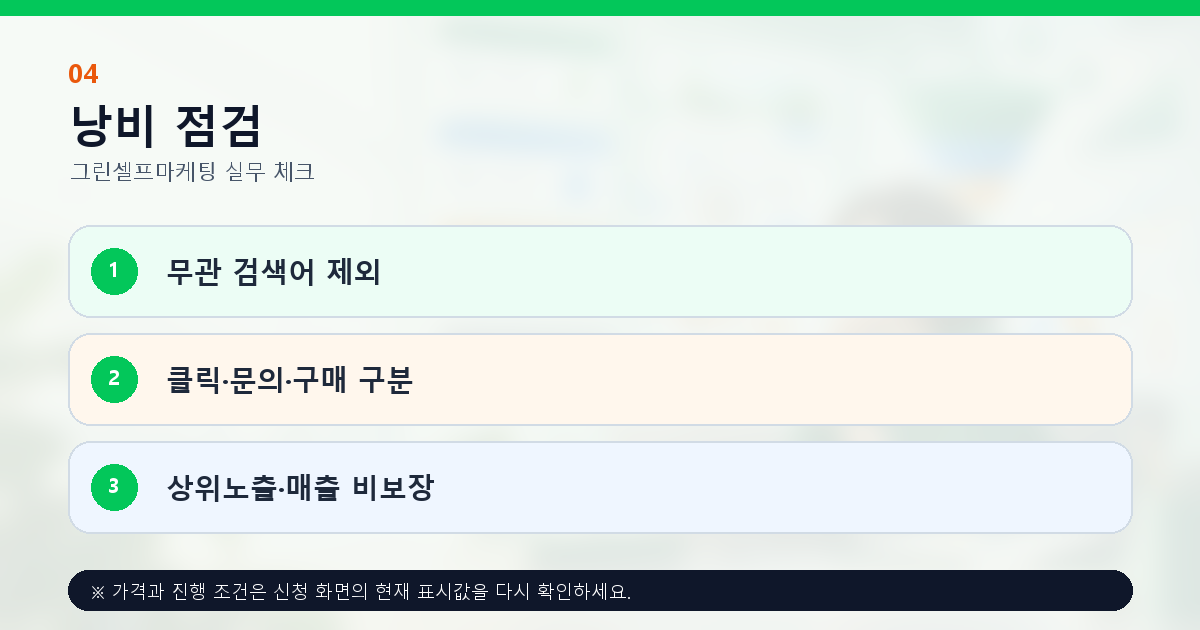 무관 검색어 제외와 검색광고 노출 클릭 문의 구매 단계 점검