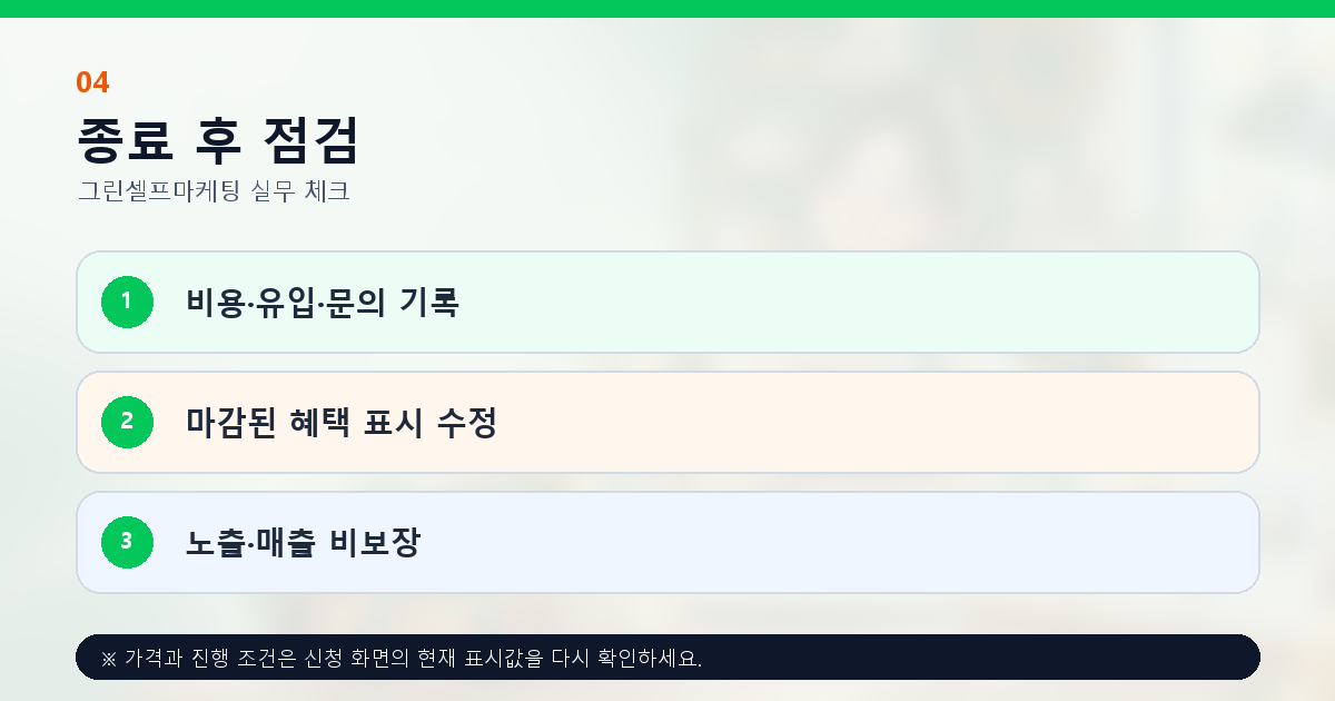 프로모션 종료 후 비용 유입 문의 기록과 마감 혜택 안내 수정