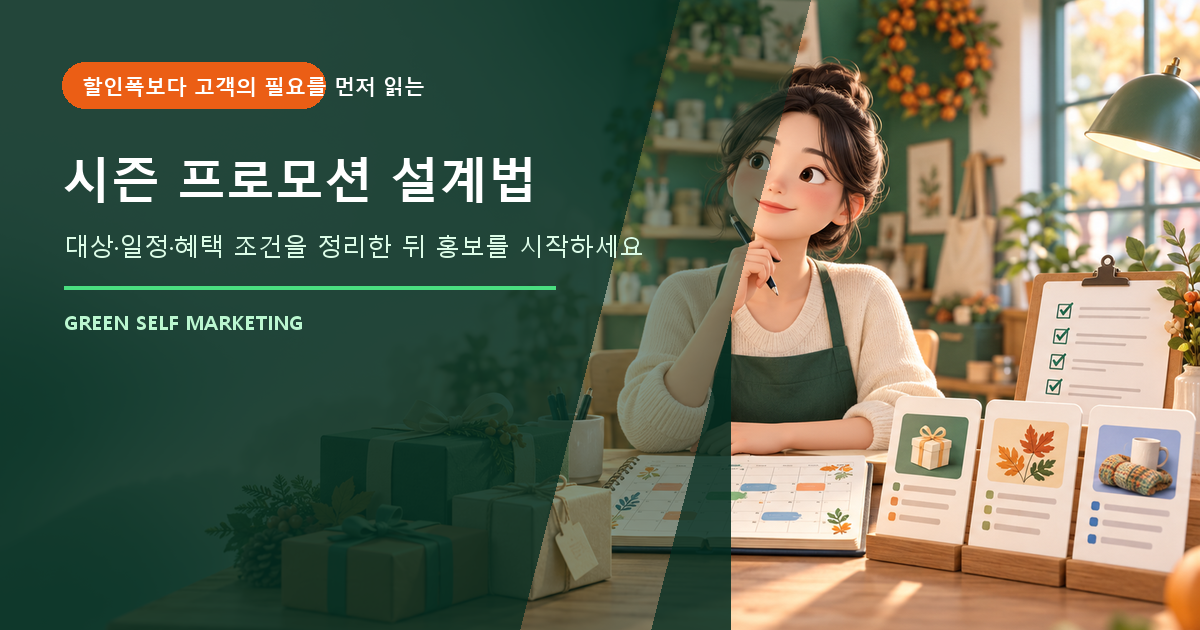 시즌 프로모션 설계법 대표 이미지