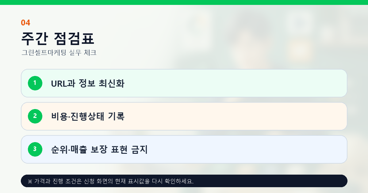 소상공인 마케팅의 URL 비용 진행상태 주간 점검표