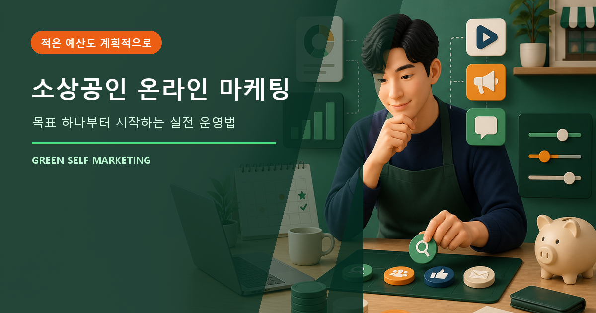소상공인 온라인 마케팅, 적은 예산으로 시작하는 실행 순서 대표 이미지