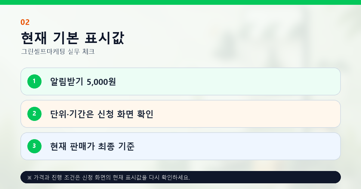 스마트스토어 알림받기 현재 기본 표시 가격과 진행조건 확인