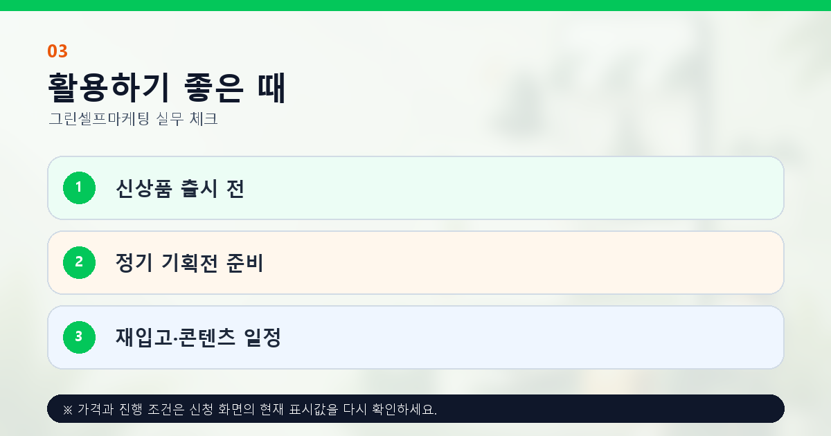 신상품 기획전 재입고 일정에 맞춘 알림받기 활용 시점