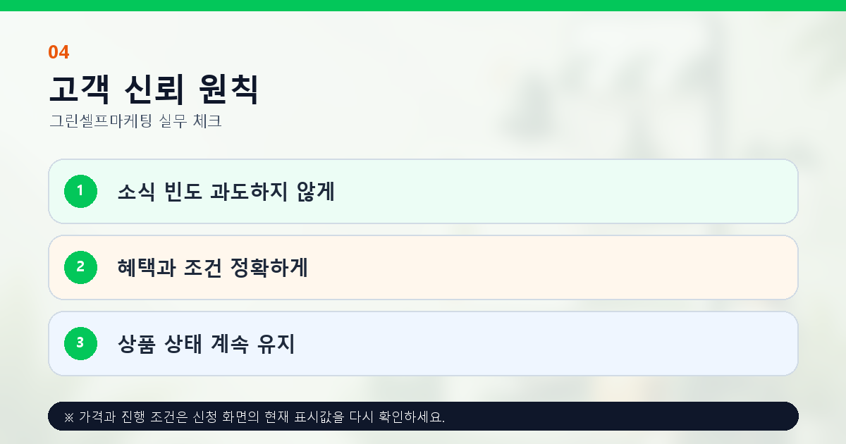 알림받기 운영의 정확한 혜택 안내와 상품 상태 유지 원칙