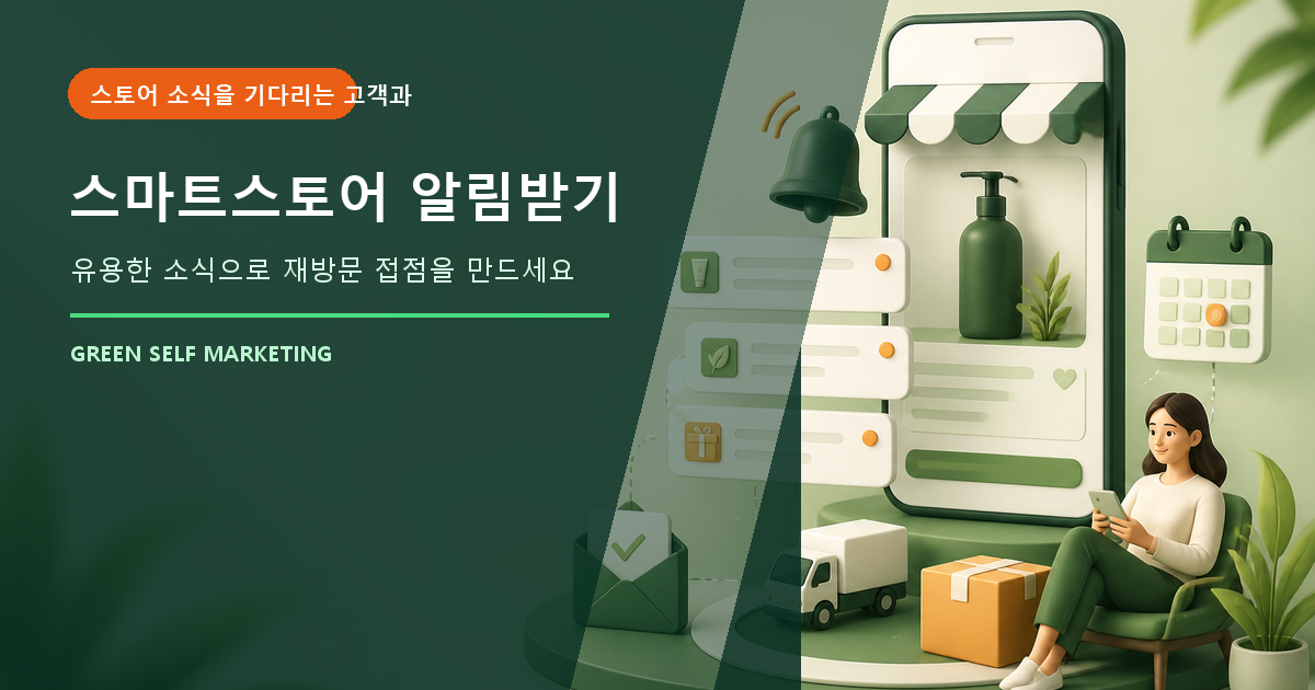 스마트스토어 알림받기 대표 이미지
