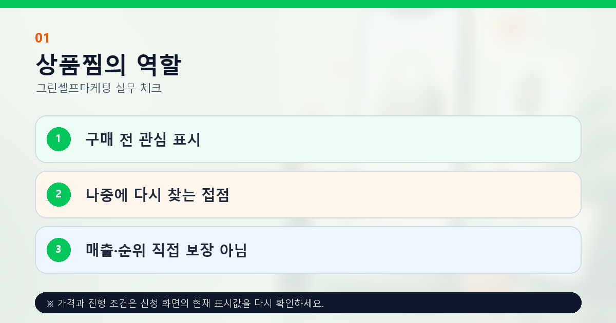 스마트스토어 상품찜의 관심 표시와 재방문 접점 역할