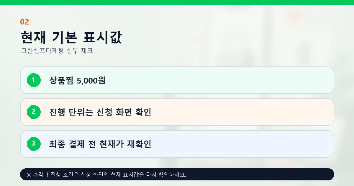 스마트스토어 상품찜 현재 기본 표시 가격과 신청 화면 확인사항