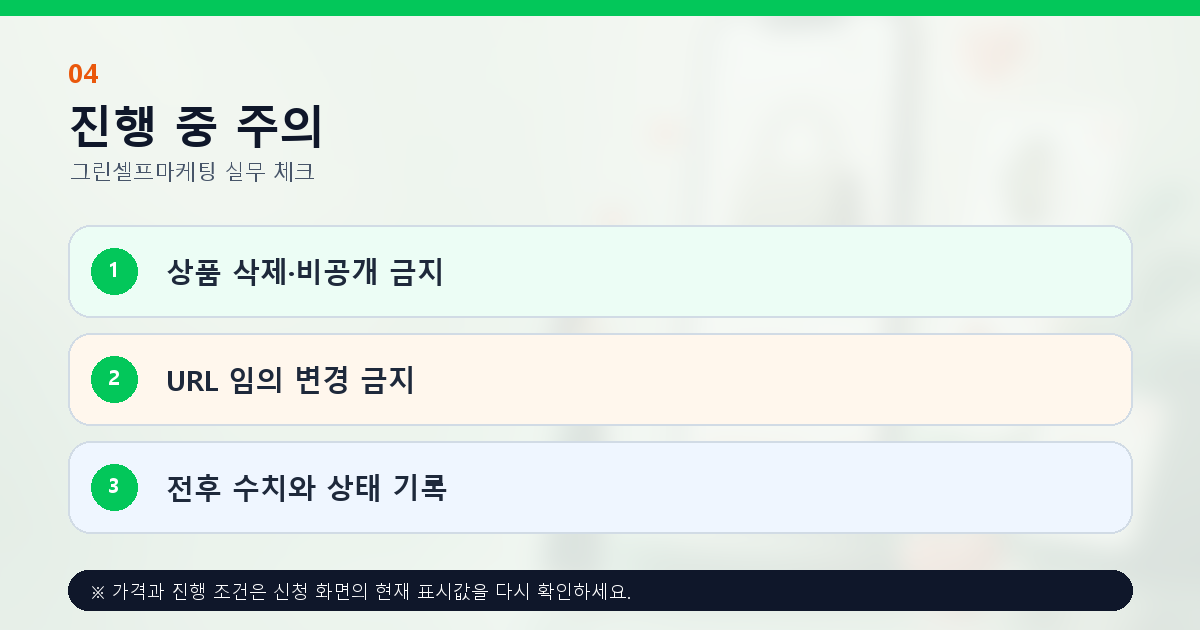 상품찜 진행 중 상품 상태 유지와 전후 기록 방법