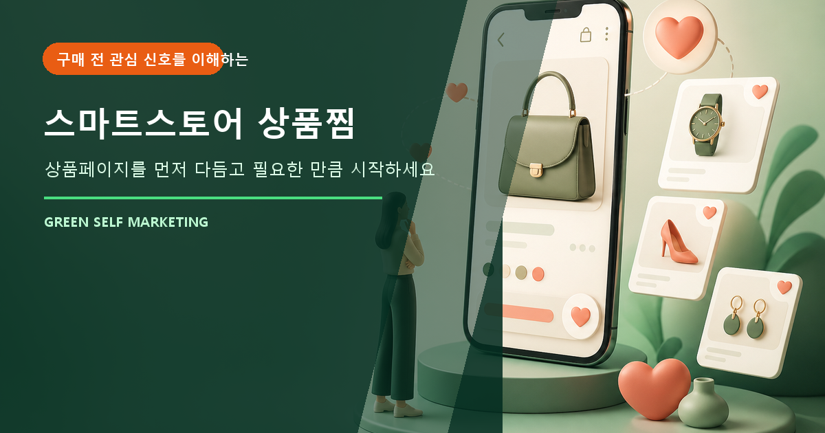 스마트스토어 상품찜 대표 이미지
