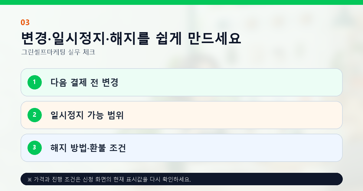 변경·일시정지·해지를 쉽게 만드세요 다음 결제 전 변경 일시정지 가능 범위 해지 방법·환불 조건