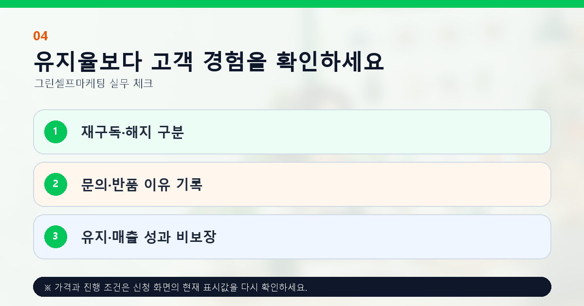 유지율보다 고객 경험을 확인하세요 재구독·해지 구분 문의·반품 이유 기록 유지·매출 성과 비보장