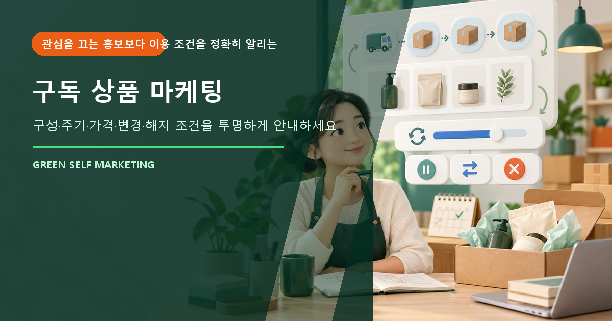 구독 상품 마케팅 대표 이미지