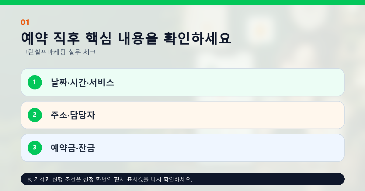 예약 직후 핵심 내용을 확인하세요 날짜·시간·서비스 주소·담당자 예약금·잔금