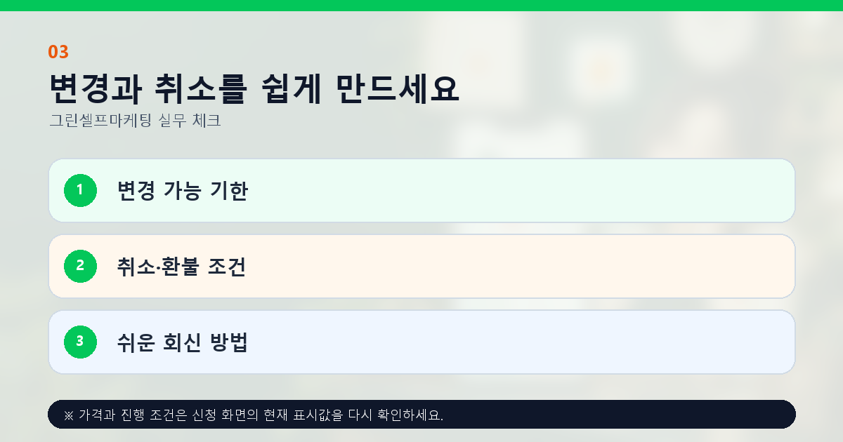 변경과 취소를 쉽게 만드세요 변경 가능 기한 취소·환불 조건 쉬운 회신 방법