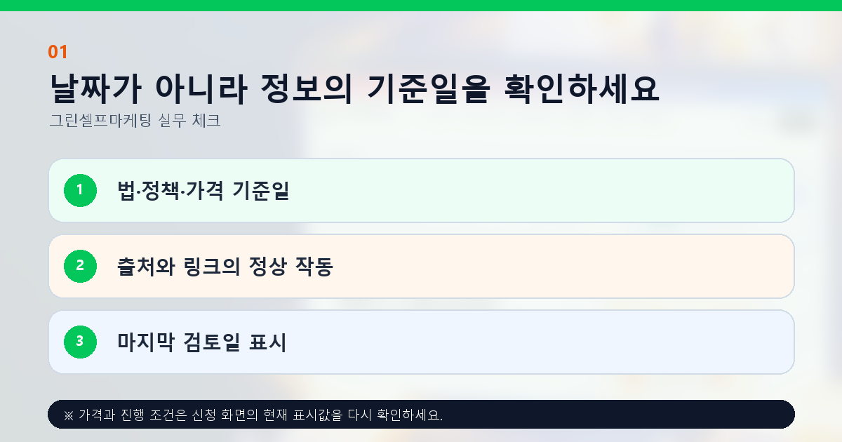 날짜가 아니라 정보의 기준일을 확인하세요. 법·정책·가격 기준일, 출처와 링크의 정상 작동, 마지막 검토일 표시