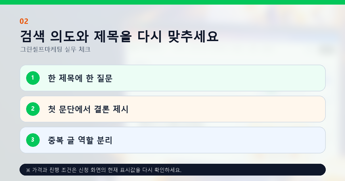 검색 의도와 제목을 다시 맞추세요. 한 제목에 한 질문, 첫 문단에서 결론 제시, 중복 글 역할 분리