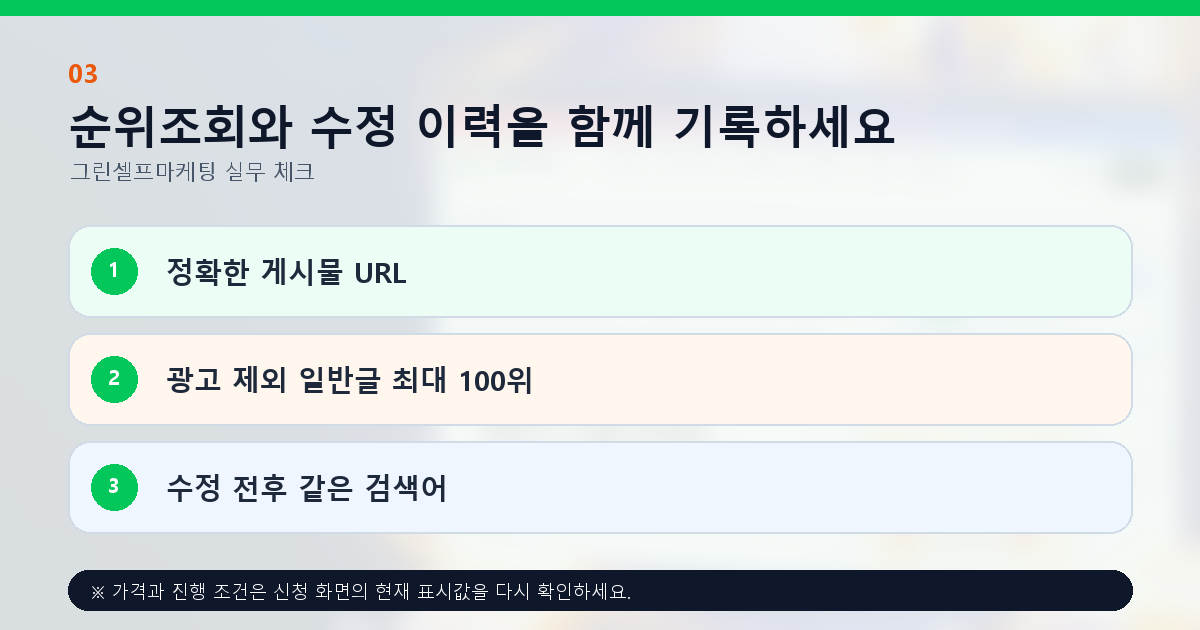순위조회와 수정 이력을 함께 기록하세요. 정확한 게시물 URL, 광고 제외 일반글 최대 100위, 수정 전후 같은 검색어