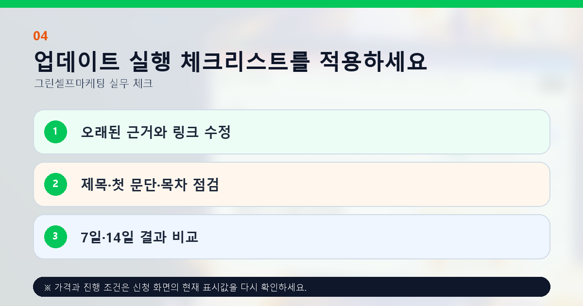 업데이트 실행 체크리스트를 적용하세요. 오래된 근거와 링크 수정, 제목·첫 문단·목차 점검, 7일·14일 결과 비교
