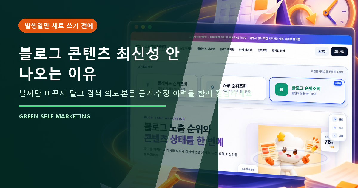 블로그 콘텐츠 최신성 안 나오는 이유, 발행일보다 먼저 확인할 항목 대표 이미지