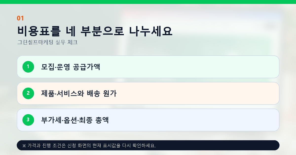 비용표를 네 부분으로 나누세요. 모집·운영 공급가액, 제품·서비스와 배송 원가, 부가세·옵션·최종 총액