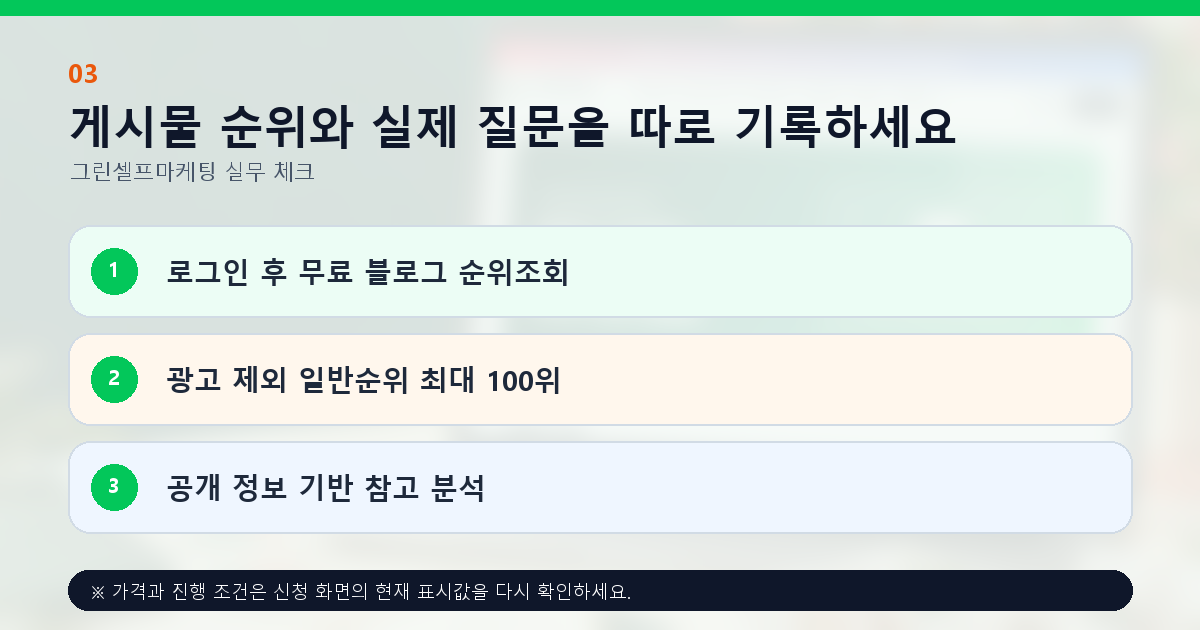 게시물 순위와 실제 질문을 따로 기록하세요. 로그인 후 무료 블로그 순위조회, 광고 제외 일반순위 최대 100위, 공개 정보 기반 참고 분석