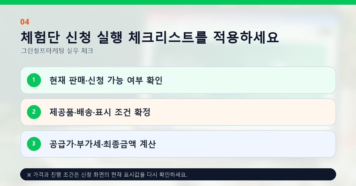 체험단 신청 실행 체크리스트를 적용하세요. 현재 판매·신청 가능 여부 확인, 제공품·배송·표시 조건 확정, 공급가·부가세·최종금액 계산