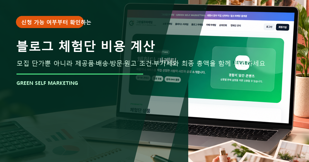 블로그 체험단
비용 계산 대표 이미지